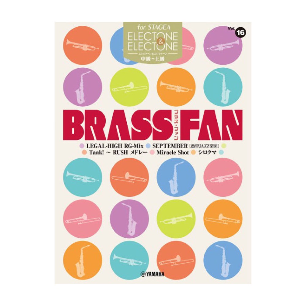 STAGEA エレクトーン&エレクトーン 中〜上級 Vol.16 BRASS FAN ヤマハミュージックメディア