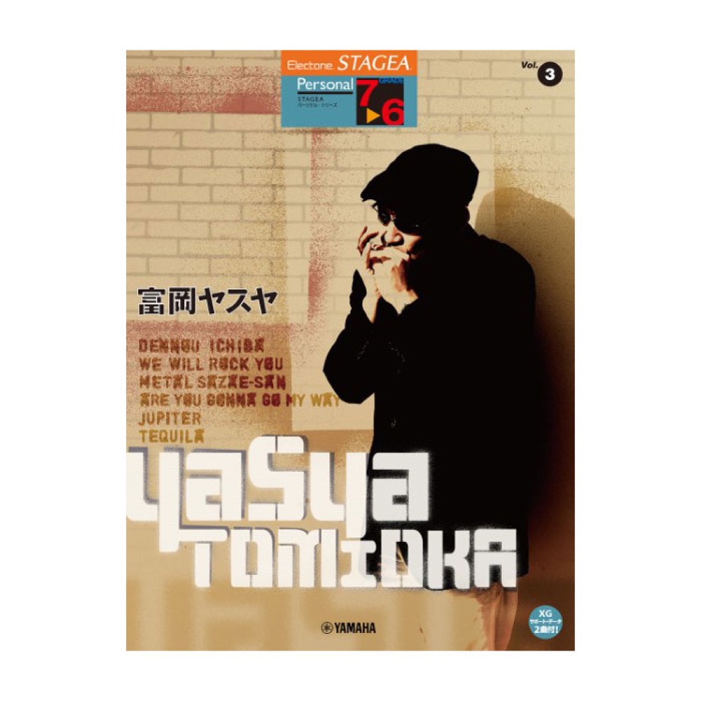 エレクトーン STAGEA パーソナルシリーズ グレード 7〜6級 Vol.3 富岡ヤスヤ ヤマハミュージックメディア
