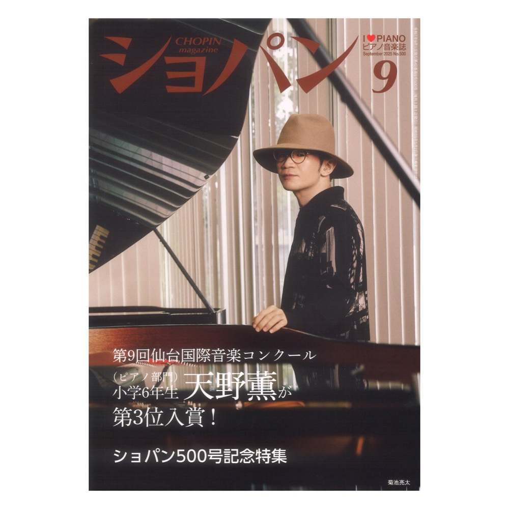 CHOPIN ショパン 2025年09月号 ハンナ