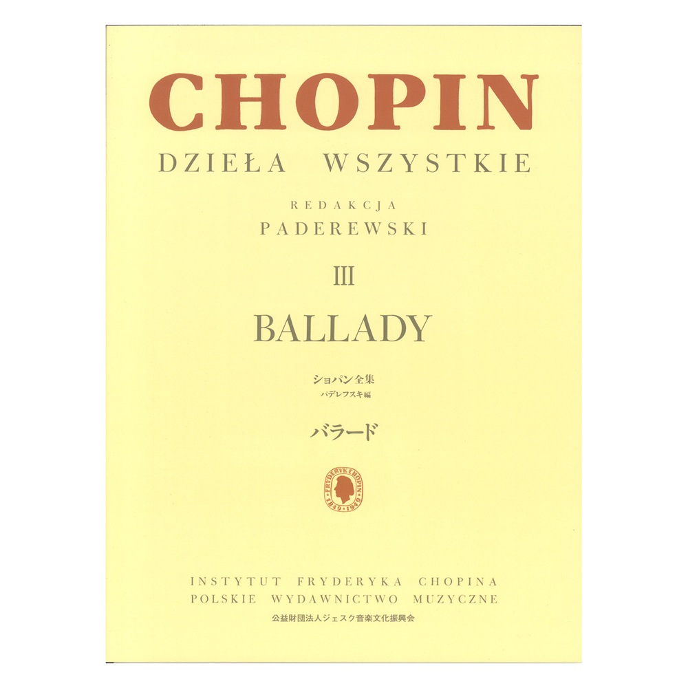 パデレフスキ編 ショパン全集 III バラード ヤマハミュージックメディア