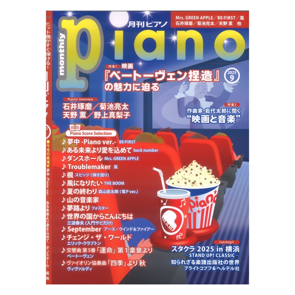 月刊ピアノ2025年9月号 ヤマハミュージックメディア