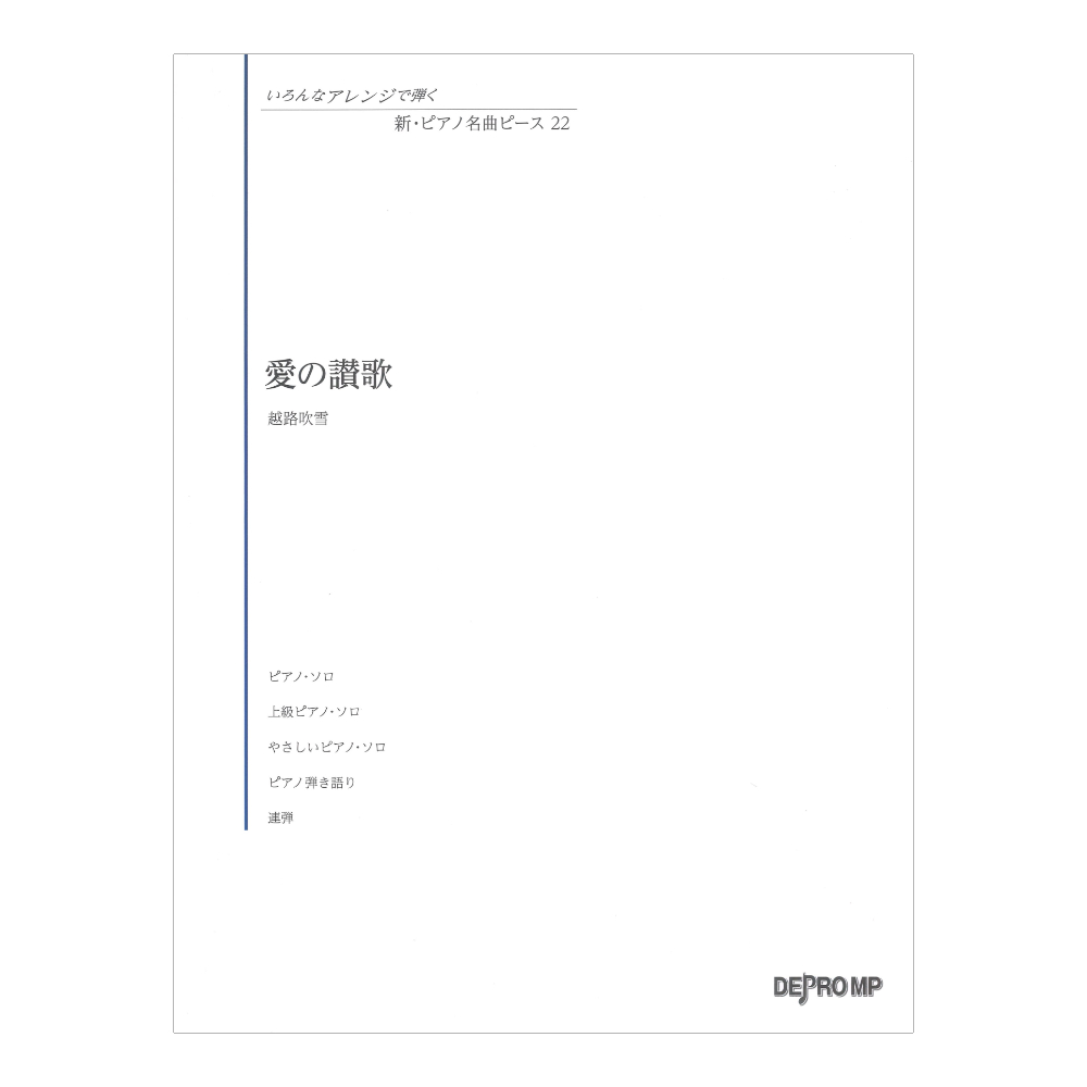 いろんなアレンジで弾く 新ピアノ名曲ピース 22 愛の讃歌 デプロMP