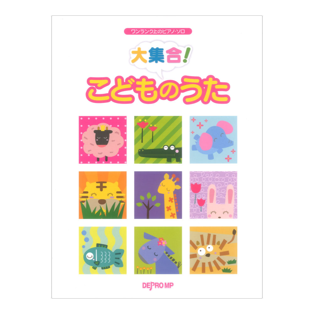 ワンランク上のピアノソロ 大集合！ こどものうた デプロMP