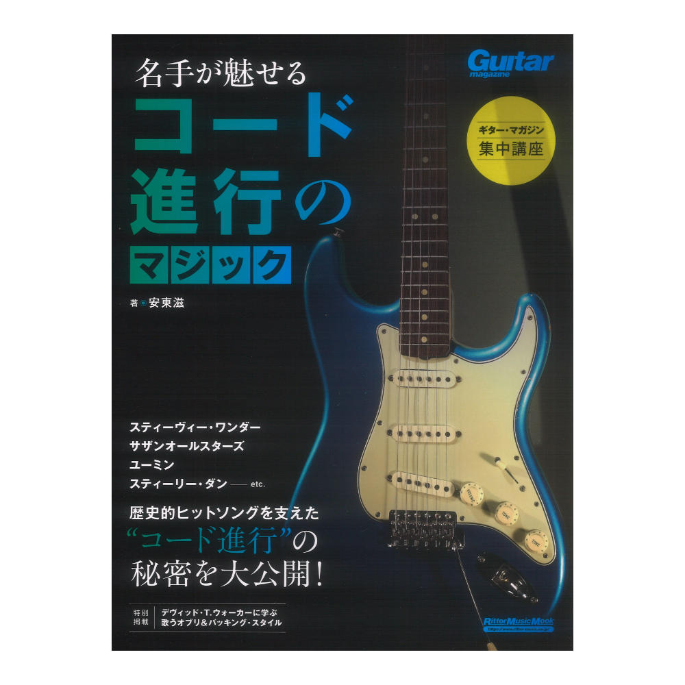 ギターマガジン集中講座 名手が魅せるコード進行のマジック リットーミュージック