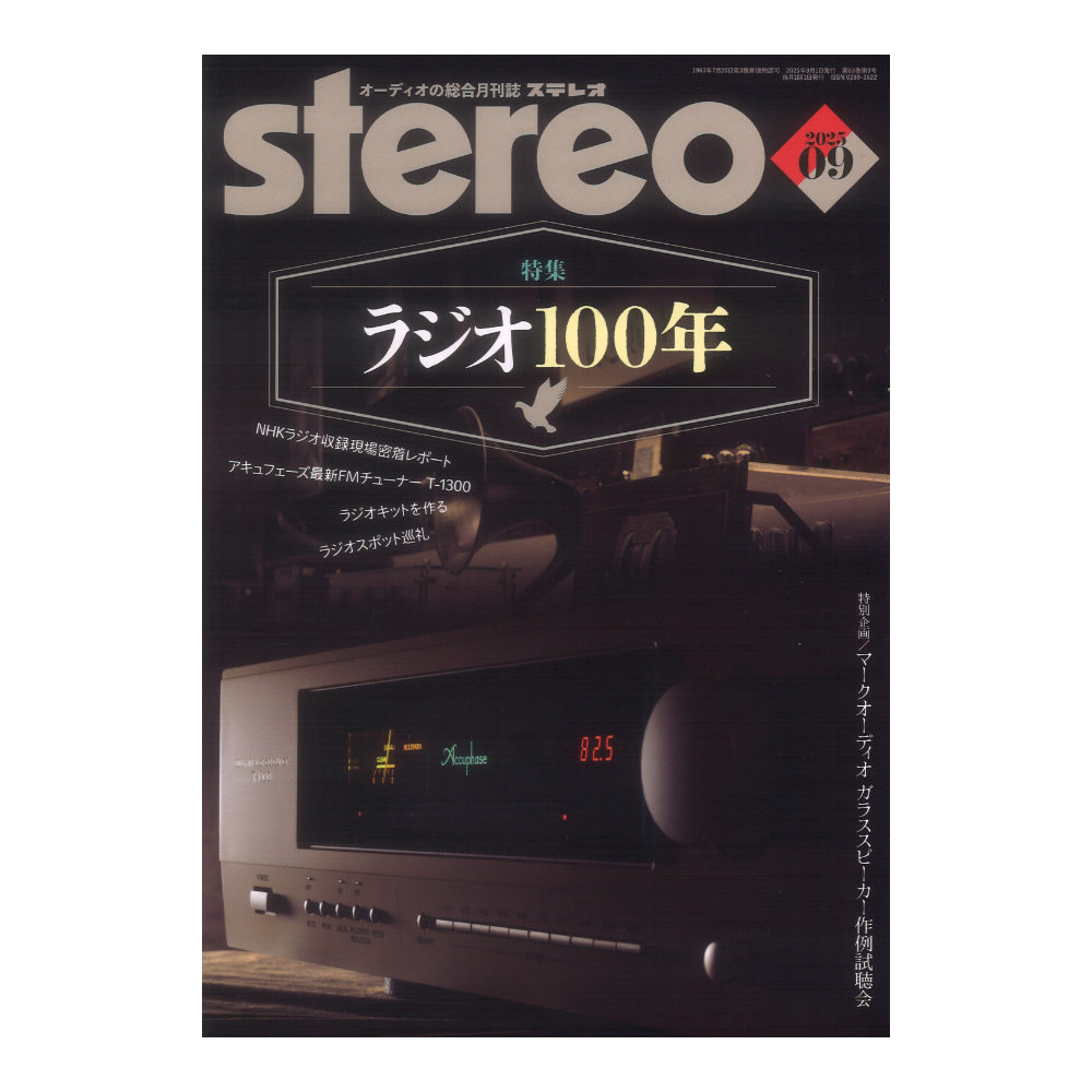 stereo 2025年9月号 音楽之友社