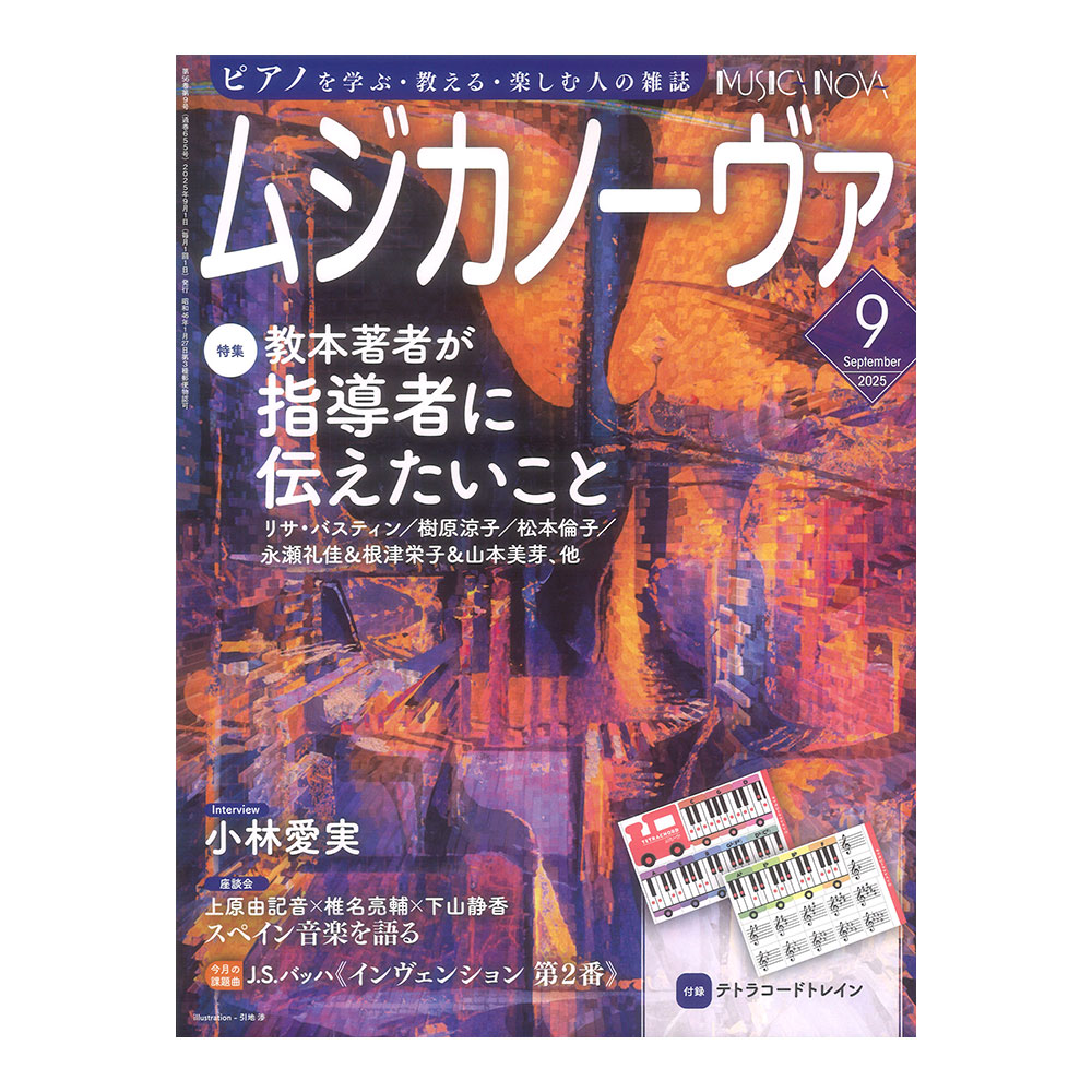 ムジカノーヴァ 2025年9月号 音楽之友社