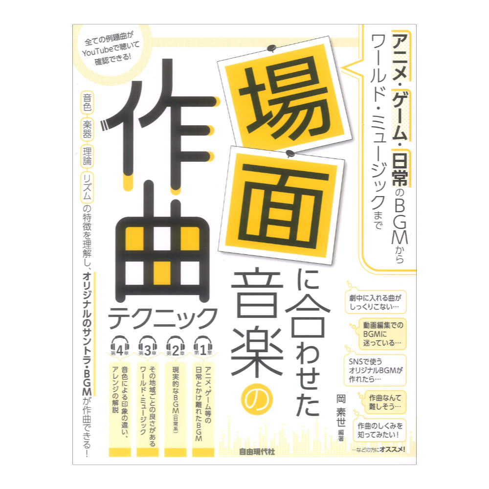 アニメ・ゲーム・日常のBGMからワールドミュージックまで 場面に合わせた音楽の作曲テクニック 自由現代社