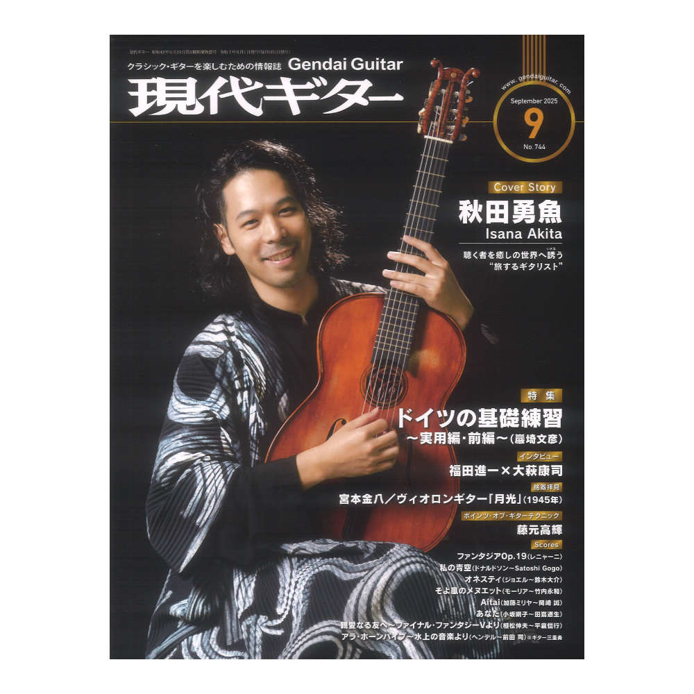 現代ギター25年09月号 No.744 現代ギター社