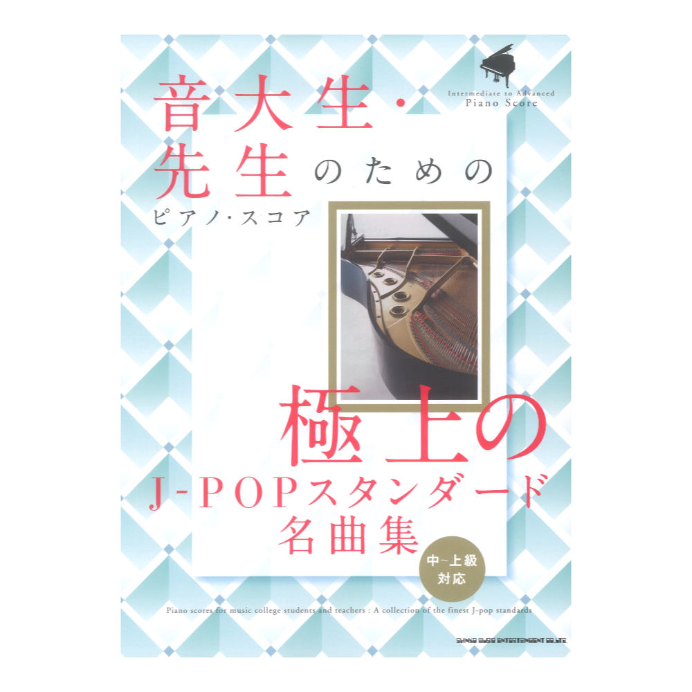 音大生・先生のためのピアノ スコア 極上のJ-POPスタンダード名曲集 中〜上級対応 シンコーミュージック