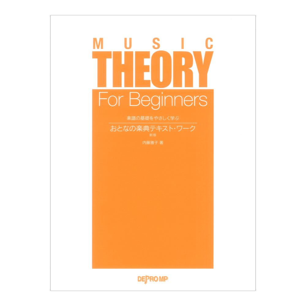 楽譜の基礎をやさしく学ぶ おとなの楽典テキストワーク 新版 デプロMP