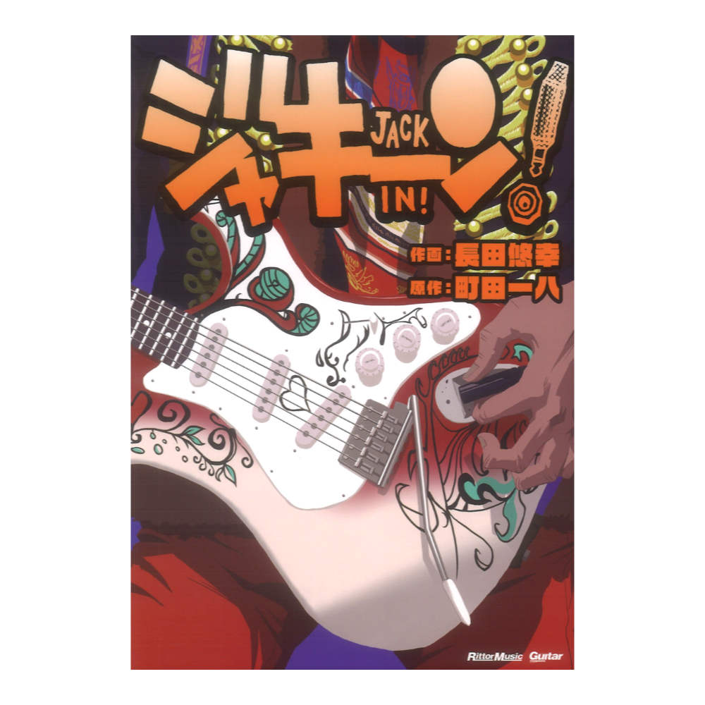 ジャキーン！ リットーミュージック