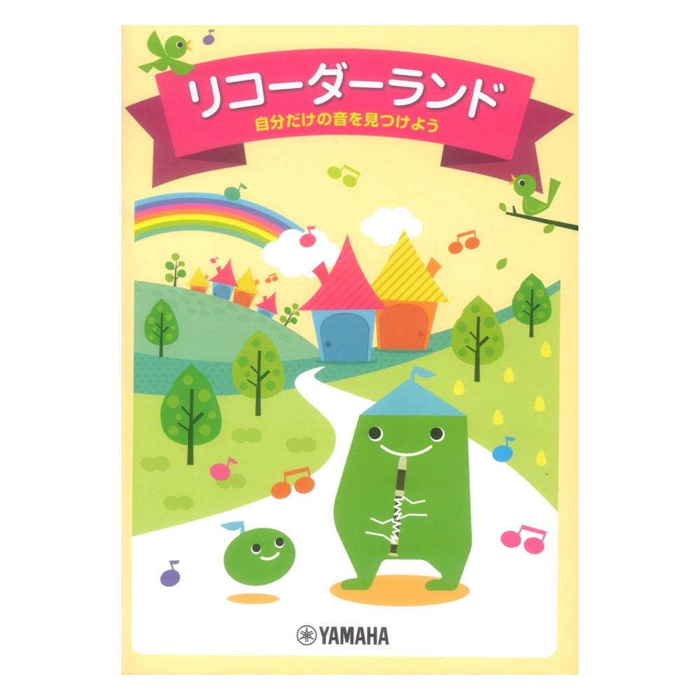 リコーダーランド 自分だけの音を見つけよう ヤマハミュージックメディア