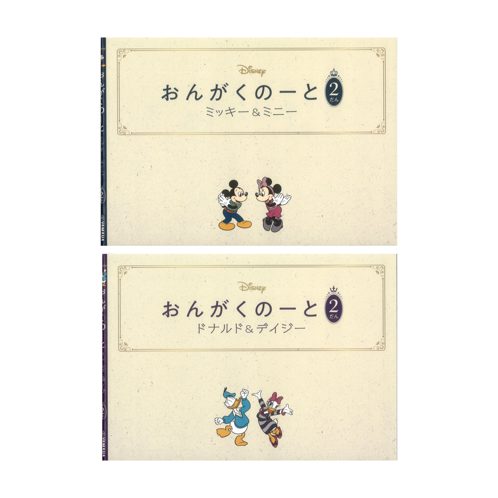 おんがくのーと 2だん 2冊入り ミッキー&ミニー/ドナルド&デイジー ヤマハミュージックメディア