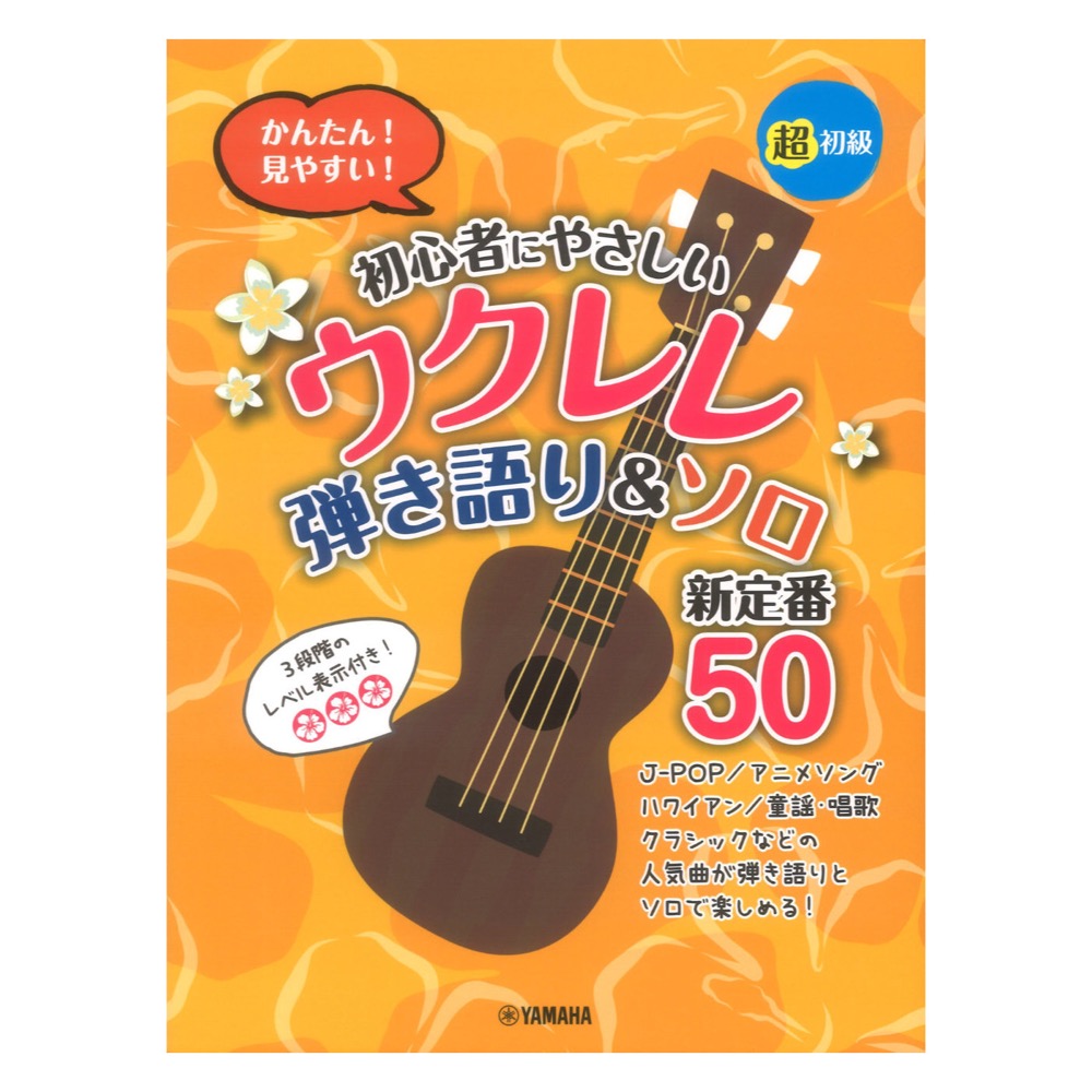 初心者にやさしいウクレレ 弾き語り&ソロ 新定番50 ヤマハミュージックメディア