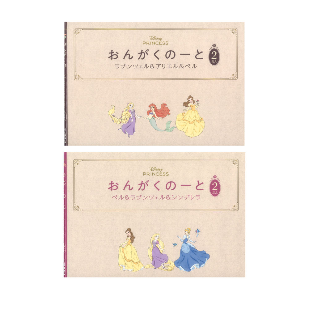 おんがくのーと 2だん 2冊入り ラプンツェル＆アリエル＆ベル/ベル＆ラプンツェル＆シンデレラ ヤマハミュージックメディア