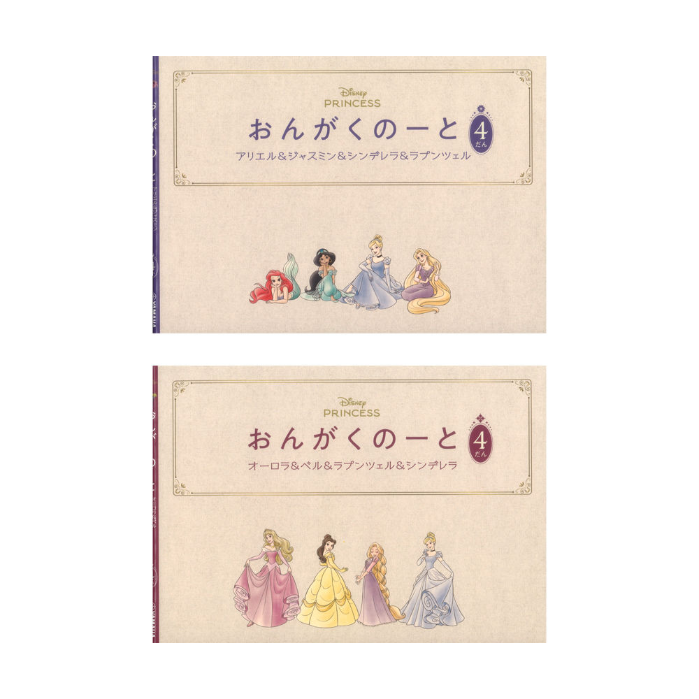 おんがくのーと 4だん 2冊入り アリエル＆ジャスミン＆シンデレラ＆ラプンツェル/オーロラ＆ベル＆ラプンツェル＆シンデレラ ヤマハミュージックメディア