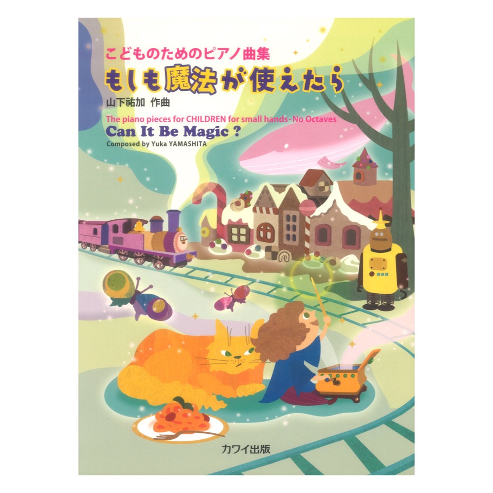 山下祐加 もしも魔法が使えたら こどものためのピアノ曲集 カワイ出版