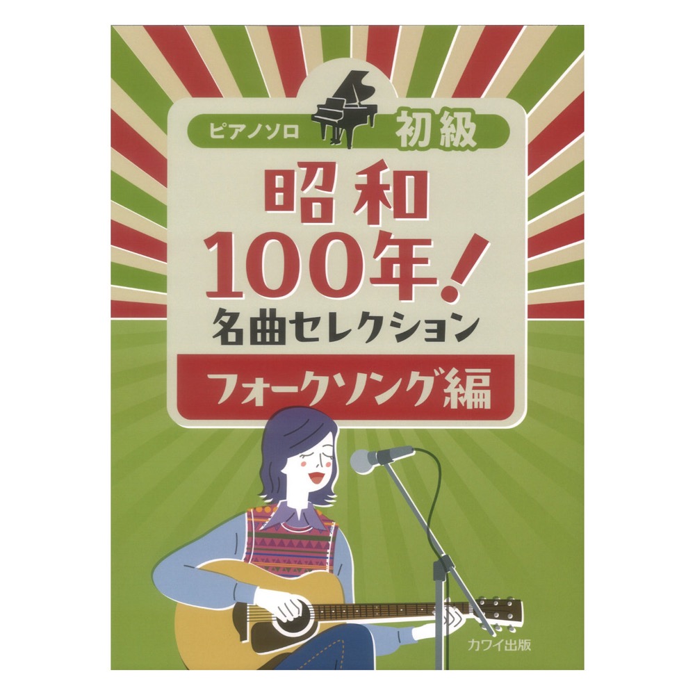 昭和100年! 名曲セレクション フォークソング編 ピアノソロ 初級 カワイ出版
