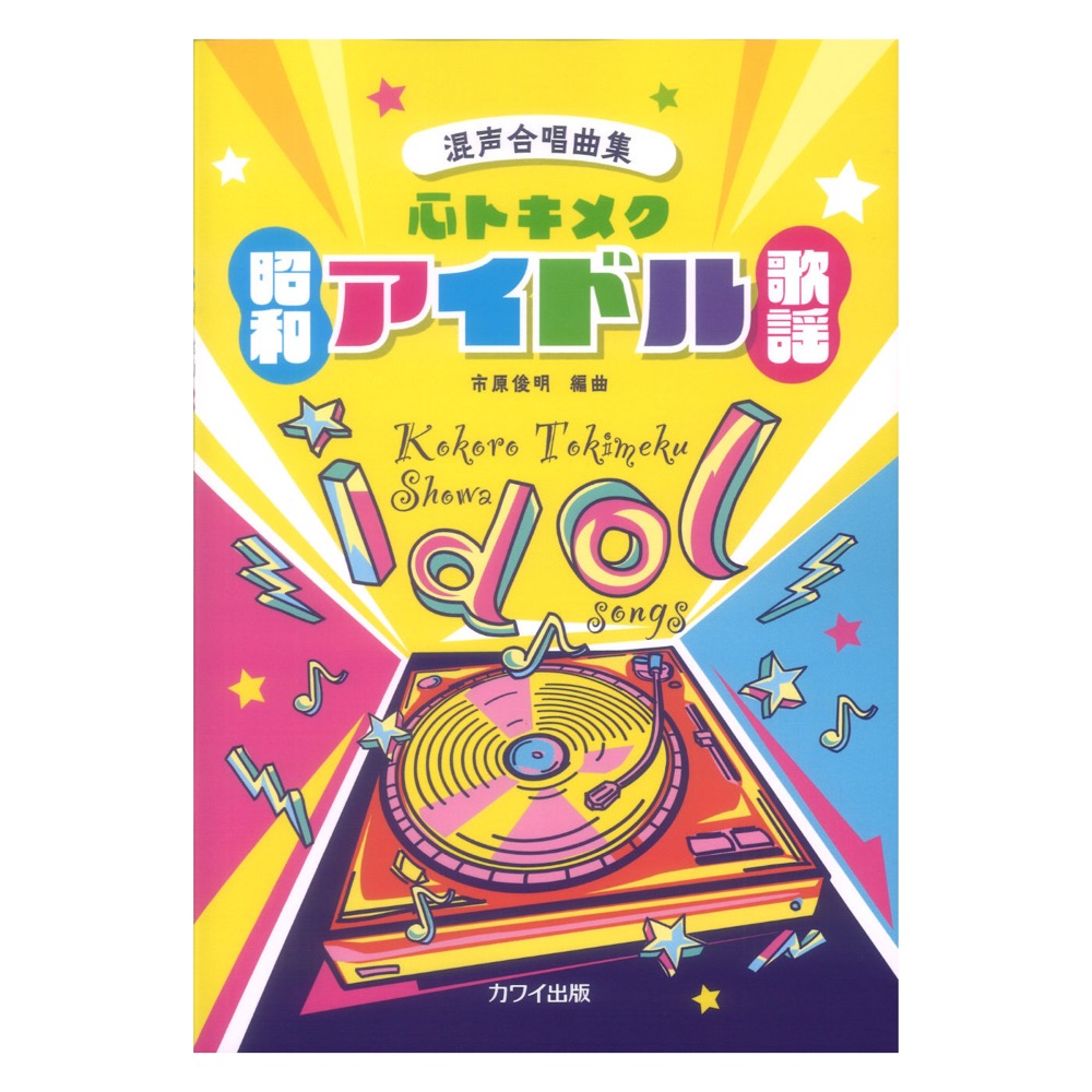 市原俊明 心トキメク昭和アイドル歌謡 混声合唱曲集 カワイ出版