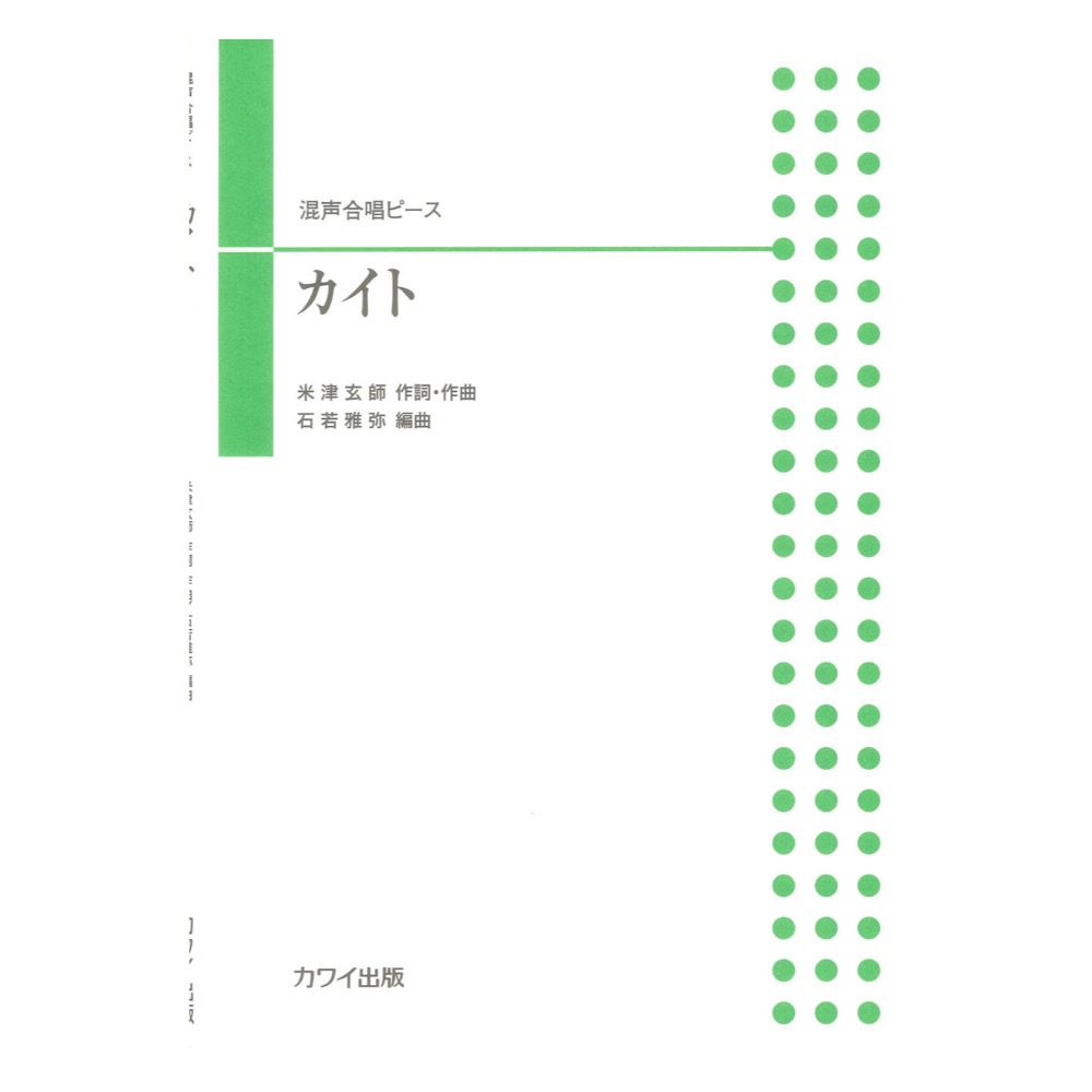 石若雅弥 カイト 混声合唱ピース カワイ出版