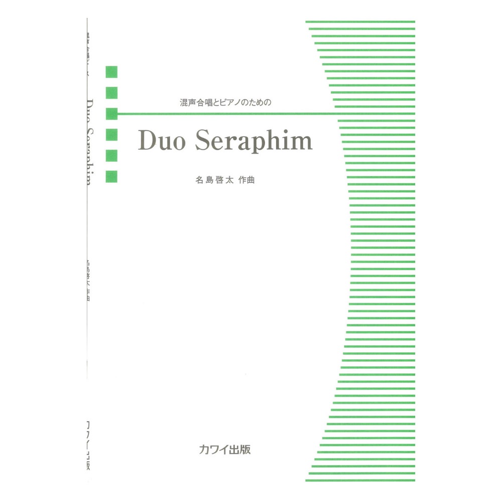 名島啓太 Duo Seraphim 混声合唱とピアノのための カワイ出版