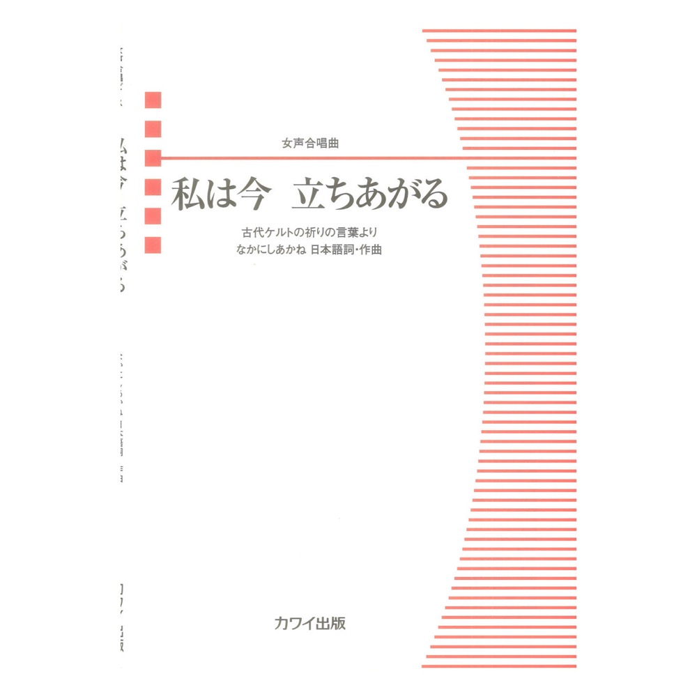 なかにしあかね 私は今 立ちあがる 女声合唱曲 カワイ出版