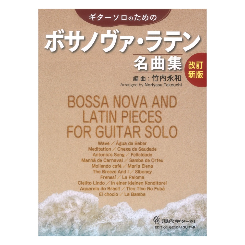 改訂新版 ギターソロのためのボサノヴァラテン名曲集 竹内永和 編 現代ギター社