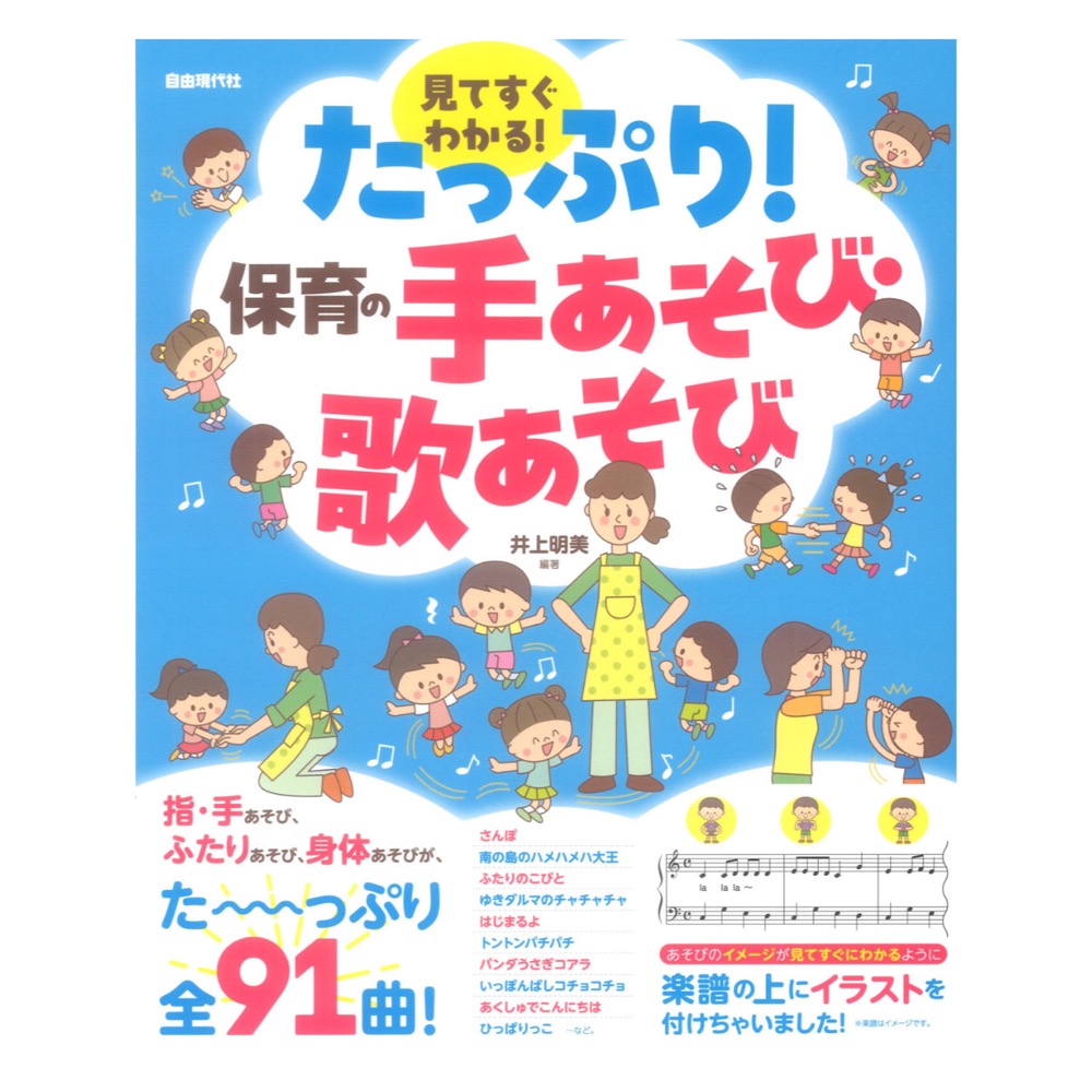 見てすぐわかる!たっぷり!保育の手あそび・歌あそび 自由現代社
