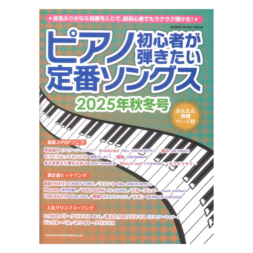 ピアノ初心者が弾きたい定番ソングス 2025年秋冬号 シンコーミュージック