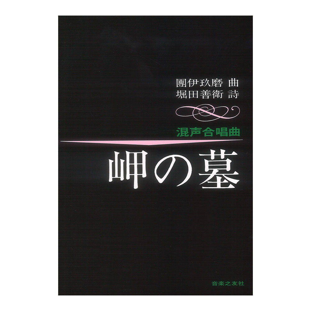 混声合唱曲 岬の墓 音楽之友社