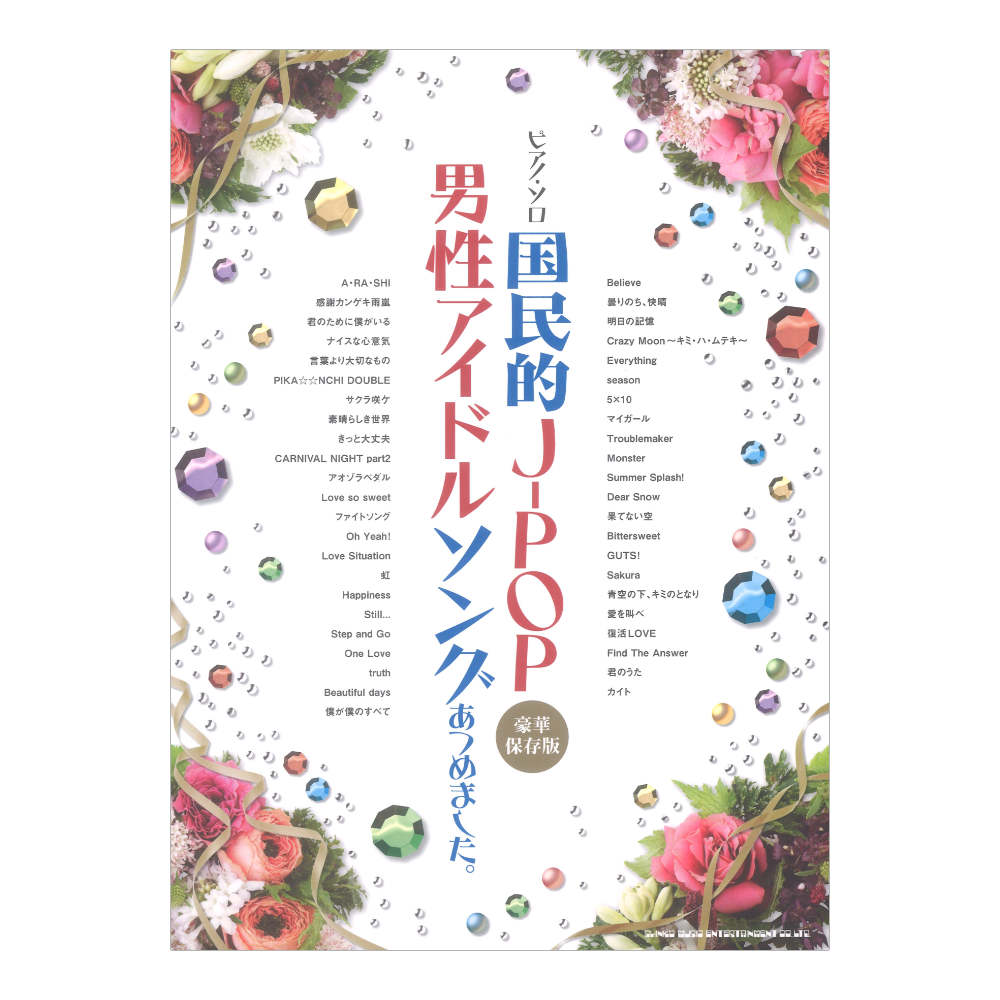 ピアノ ソロ 国民的J-POP男性アイドルソングあつめました。豪華保存版 シンコーミュージック