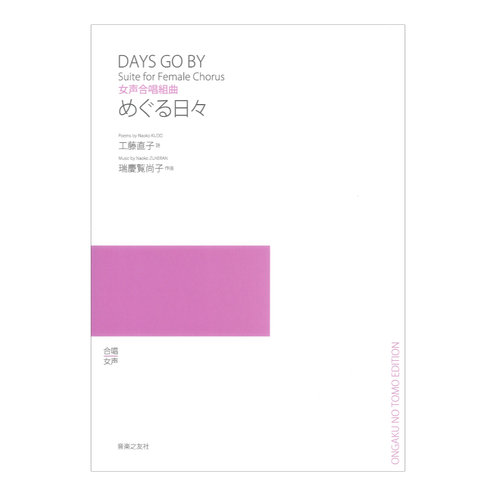 女声合唱組曲 めぐる日々 音楽之友社