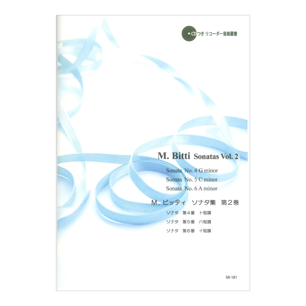 SR-181 M.ビッティ ソナタ集 第2巻 リコーダーJP