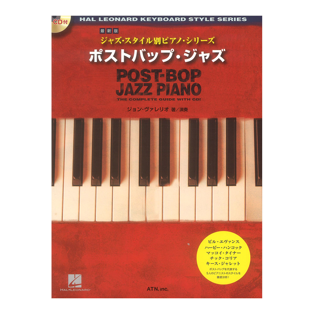 最新版 ジャズスタイル別ピアノシリーズ ポストバップ・ジャズ ATN