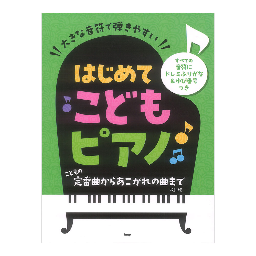 大きな音符で弾きやすい はじめてこどもピアノ こどもの定番曲からあこがれの曲まで 改訂版 ケイエムピー