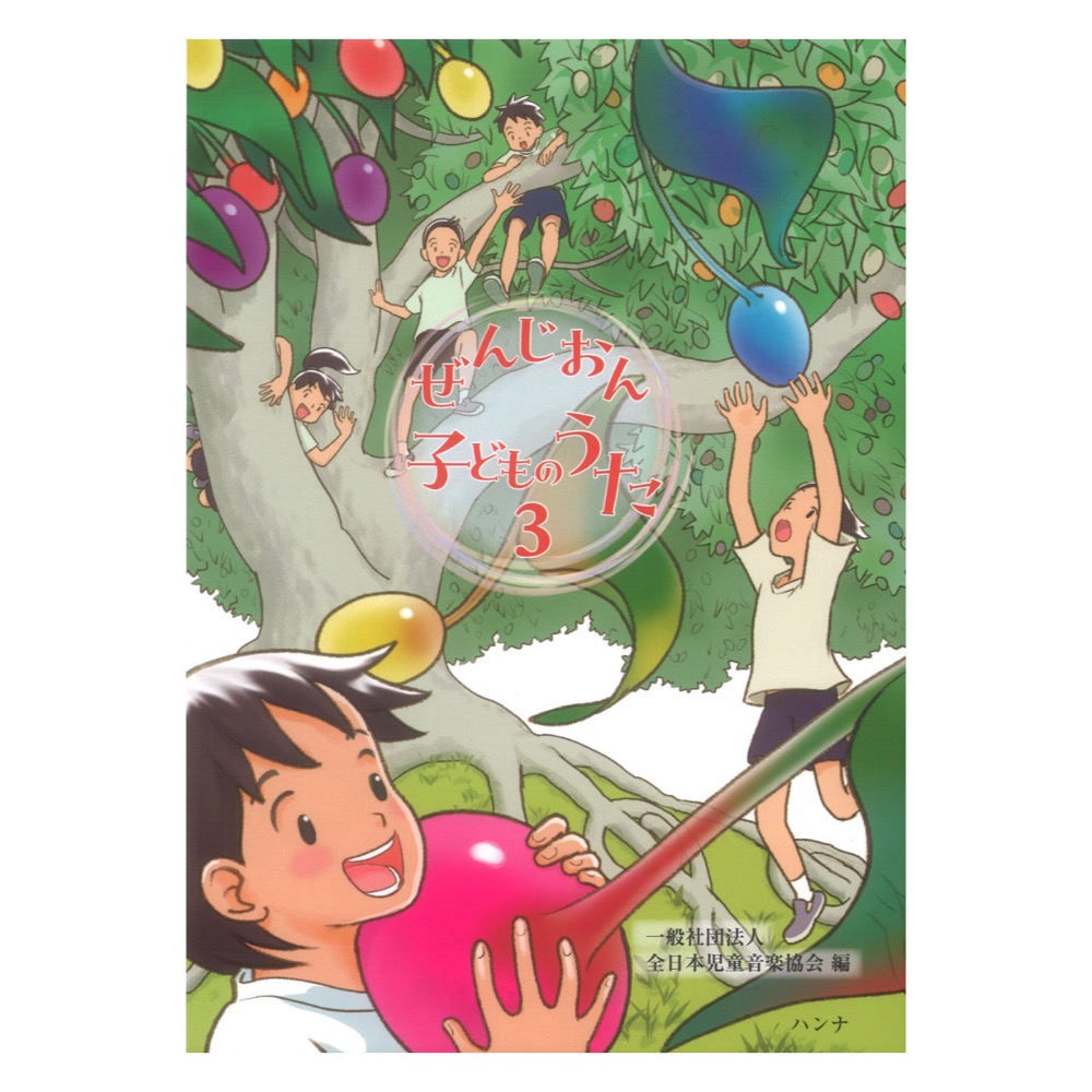 ぜんじおん 子どものうた 3 ハンナ