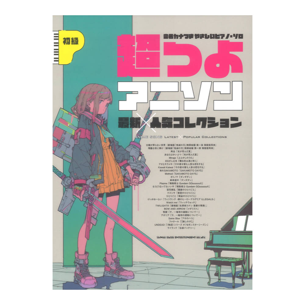 音名カナつきやさしいピアノソロ 超つよアニソン最新×人気コレクション シンコーミュージック