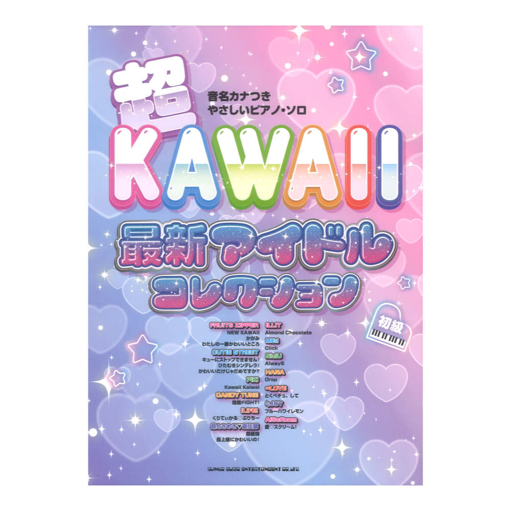 音名カナつきやさしいピアノソロ 超KAWAII 最新アイドルコレクション シンコーミュージック