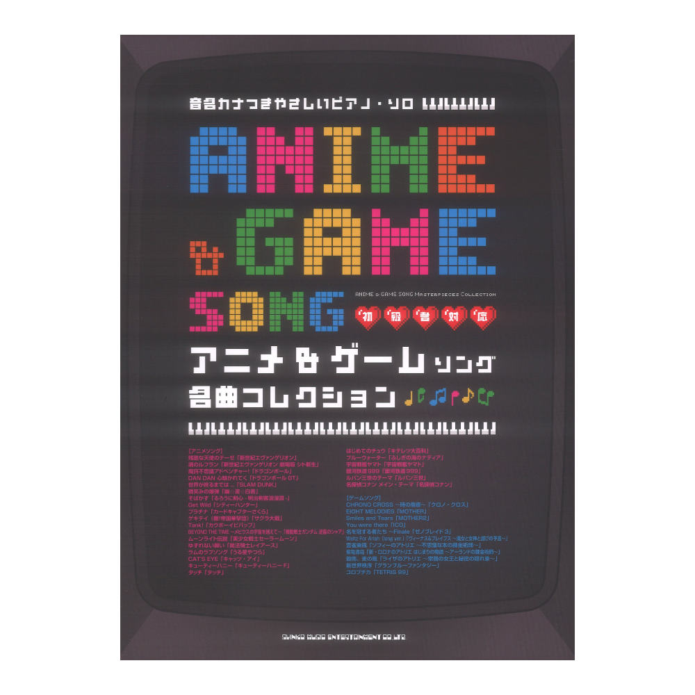 音名カナつきやさしいピアノソロ アニメ&ゲームソング名曲コレクション シンコーミュージック