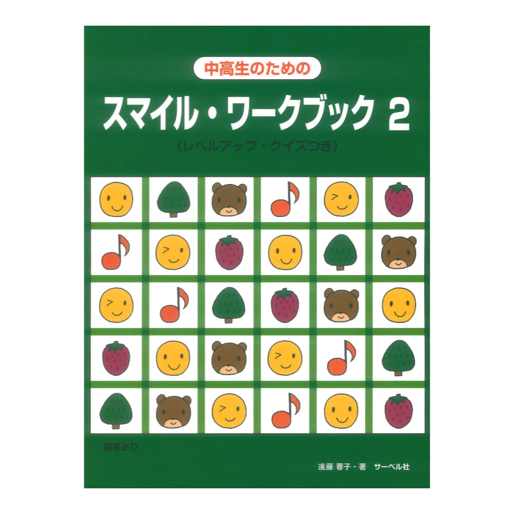 スマイルワークブック 2 中高生のための レベルアップ クイズつき サーベル社
