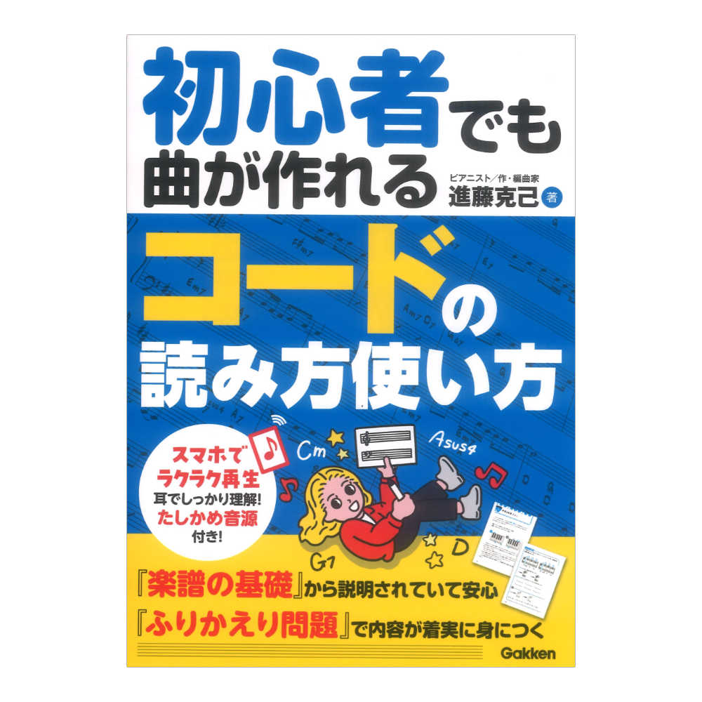 初心者でも曲が作れる コードの読み方使い方 学研
