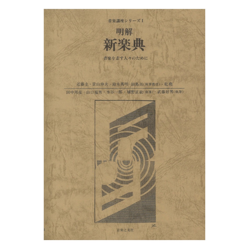 音楽講座シリーズ 1 明解 新楽典 音楽を志す人々のために 音楽之友社