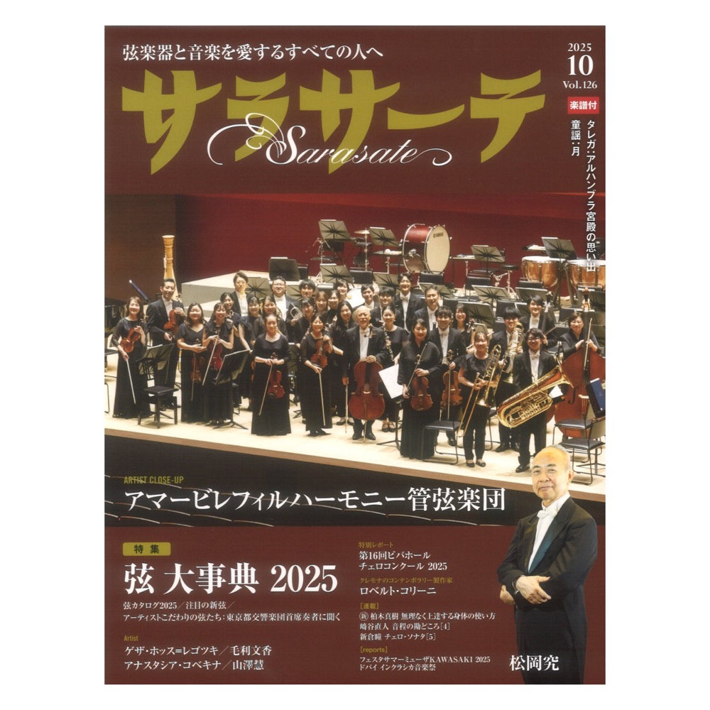 サラサーテ 2025年10月号 Vol.126 せきれい社