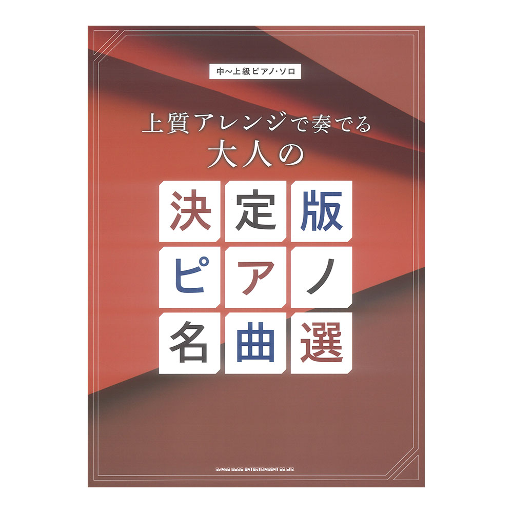 中〜上級ピアノソロ 上質アレンジで奏でる大人の決定版ピアノ名曲選 シンコーミュージック