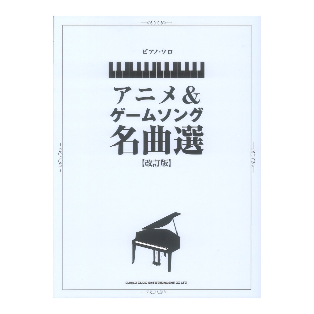 ピアノソロ アニメ＆ゲームソング名曲選 改訂版 シンコーミュージック