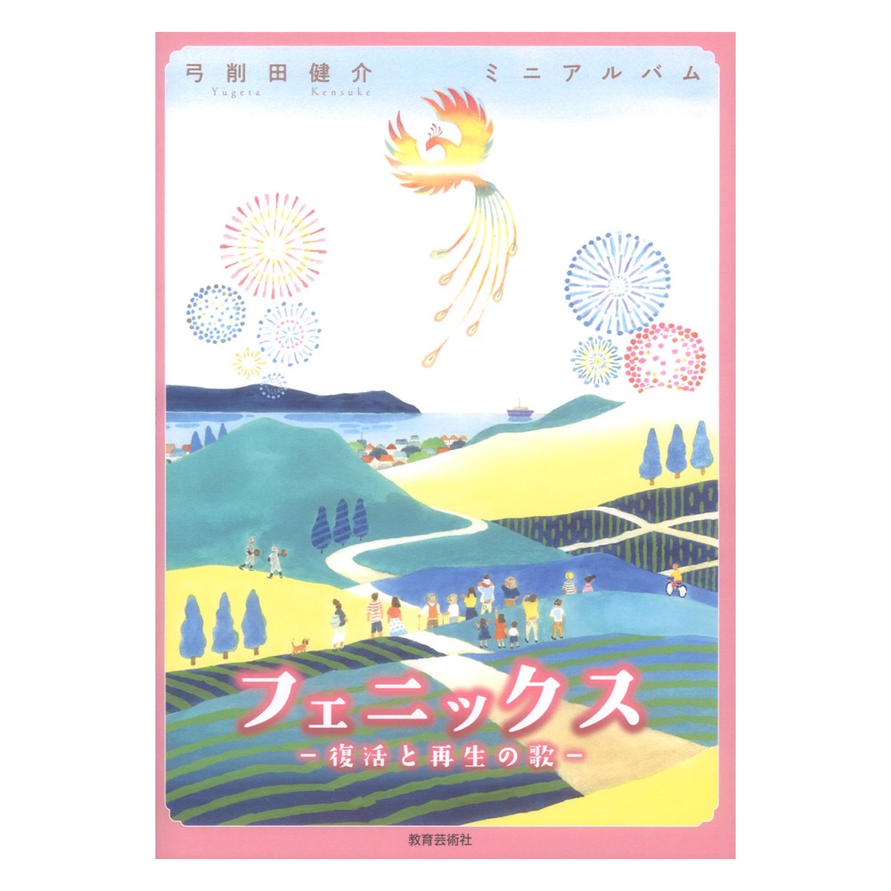 弓削田健介 ミニアルバム フェニックス 復活と再生の歌 教育芸術社