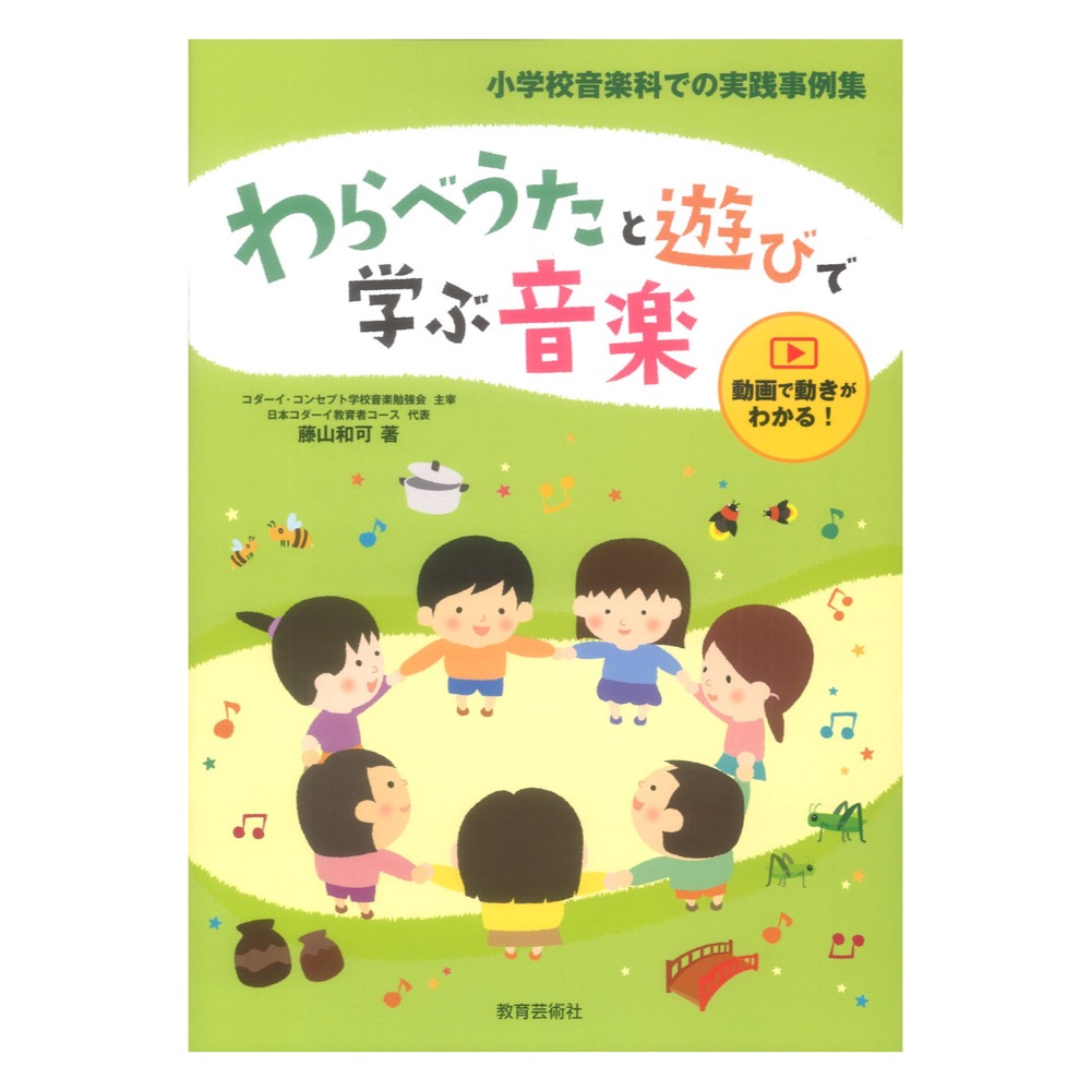 小学校音楽科での実践事例集 わらべうたと遊びで学ぶ音楽 教育芸術社