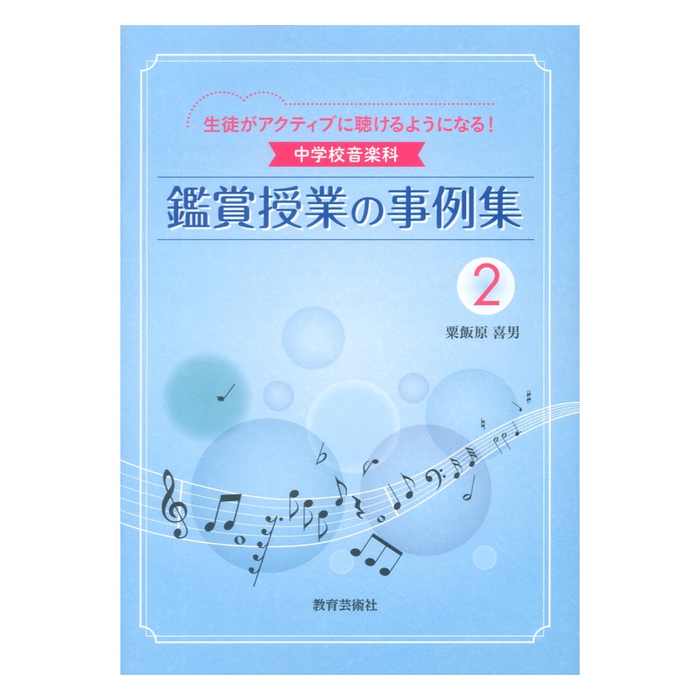 生徒がアクティブに聴けるようになる！ 中学校音楽科 鑑賞授業の事例集 2 教育芸術社
