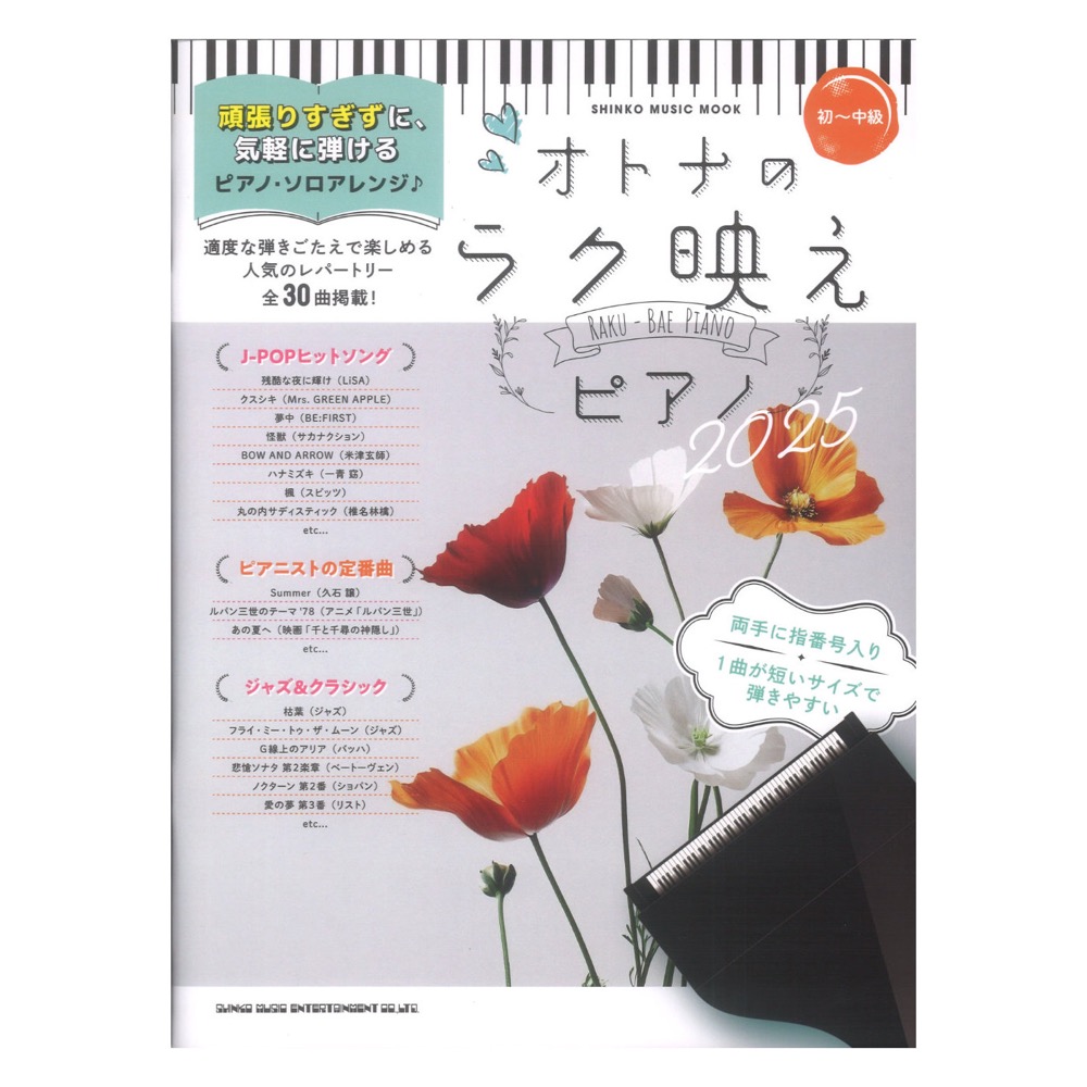 オトナのラク映えピアノ 2025 シンコーミュージック