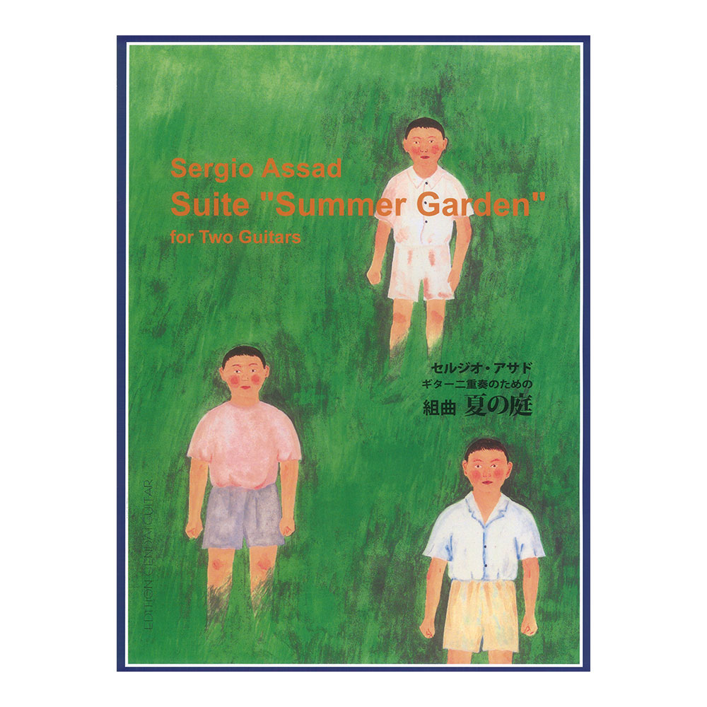 セルジオアサド ギター二重奏のための組曲 夏の庭 現代ギター社